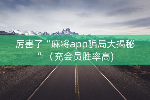 厉害了“麻将app骗局大揭秘”（充会员胜率高)