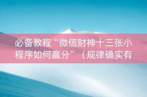 必备教程“微信财神十三张小程序如何赢分”（规律确实有挂)