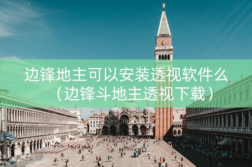 边锋地主可以安装透视软件么（边锋斗地主透视下载）