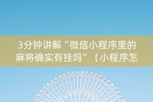 3分钟讲解“微信小程序里的麻将确实有挂吗”（小程序怎么才会赢)