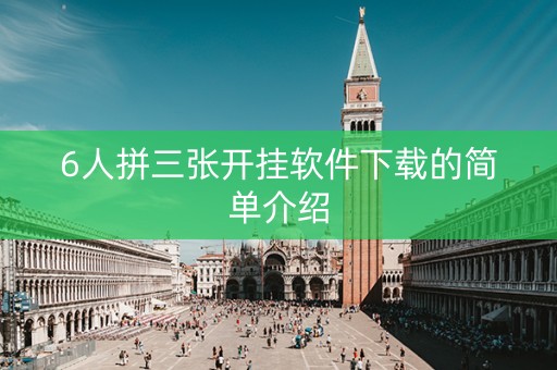 6人拼三张开挂软件下载的简单介绍