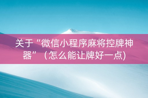 关于“微信小程序麻将控牌神器”（怎么能让牌好一点)