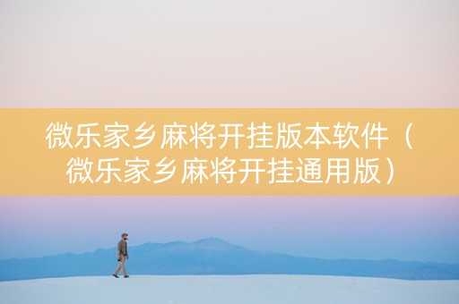 微乐家乡麻将开挂版本软件（微乐家乡麻将开挂通用版）