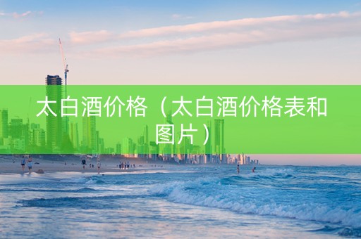 太白酒价格（太白酒价格表和图片）