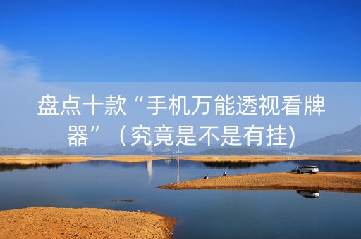 盘点十款“手机万能透视看牌器”（究竟是不是有挂)