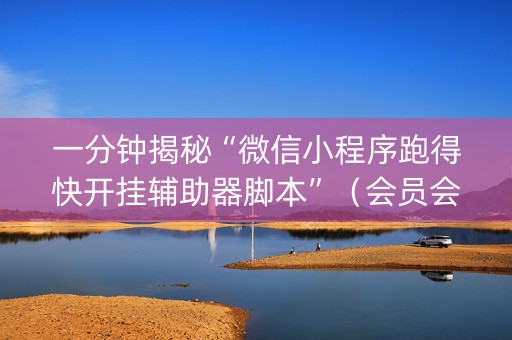一分钟揭秘“微信小程序跑得快开挂辅助器脚本”（会员会提高胜率吗)
