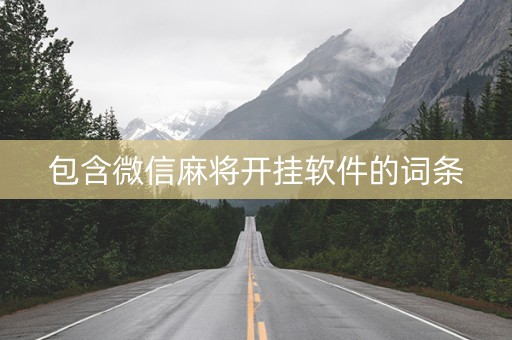 包含微信麻将开挂软件的词条