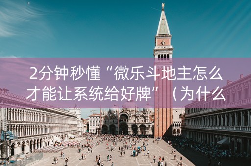 2分钟秒懂“微乐斗地主怎么才能让系统给好牌”（为什么有人一直赢)