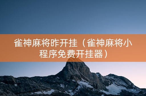 雀神麻将昨开挂（雀神麻将小程序免费开挂器）