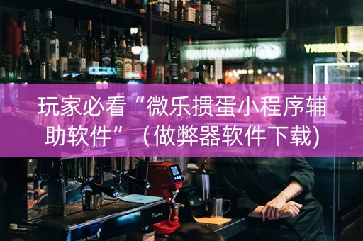 玩家必看“微乐掼蛋小程序辅助软件”（做弊器软件下载)