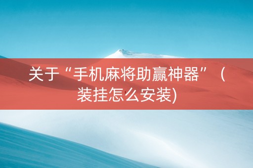 关于“手机麻将助赢神器”（装挂怎么安装)