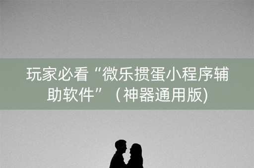 玩家必看“微乐掼蛋小程序辅助软件”（神器通用版)