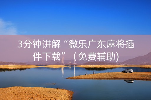 3分钟讲解“微乐广东麻将插件下载”（免费辅助)