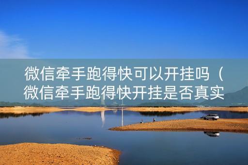 微信牵手跑得快可以开挂吗（微信牵手跑得快开挂是否真实）