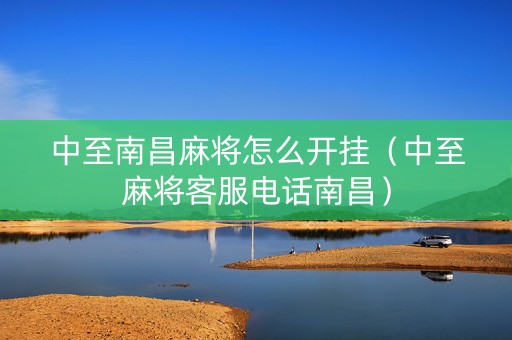 中至南昌麻将怎么开挂（中至麻将客服电话南昌）