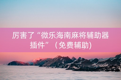 厉害了“微乐海南麻将辅助器插件”（免费辅助)