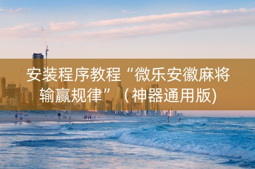 安装程序教程“微乐安徽麻将输赢规律”（神器通用版)