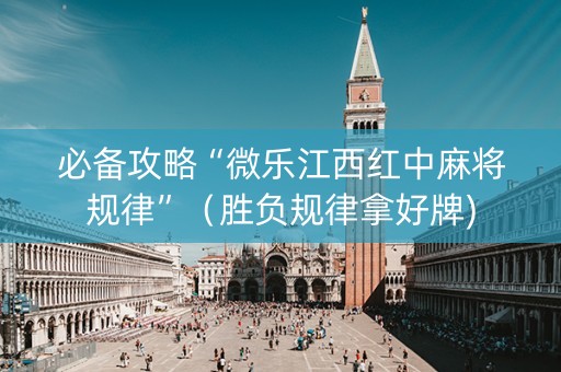 必备攻略“微乐江西红中麻将规律”（胜负规律拿好牌)