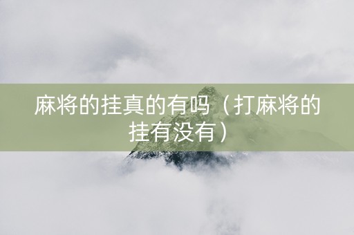 麻将的挂真的有吗（打麻将的挂有没有）