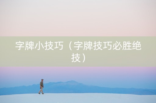 字牌小技巧（字牌技巧必胜绝技）