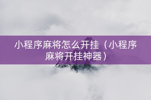 小程序麻将怎么开挂（小程序麻将开挂神器）