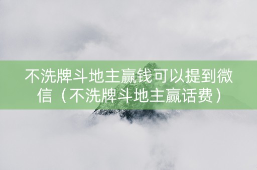 不洗牌斗地主赢钱可以提到微信（不洗牌斗地主赢话费）
