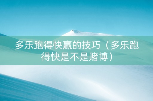 多乐跑得快赢的技巧（多乐跑得快是不是赌博）