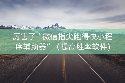 厉害了“微信指尖跑得快小程序辅助器”（提高胜率软件)