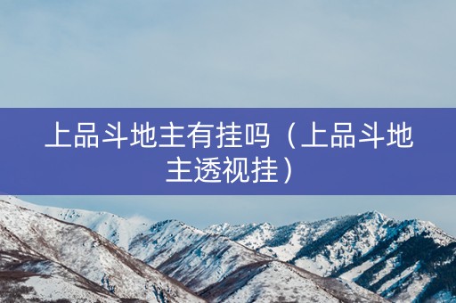 上品斗地主有挂吗（上品斗地主透视挂）