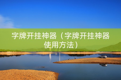 字牌开挂神器（字牌开挂神器使用方法）