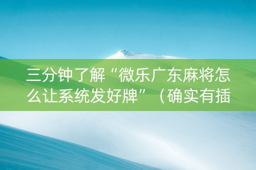 三分钟了解“微乐广东麻将怎么让系统发好牌”（确实有插件吗)