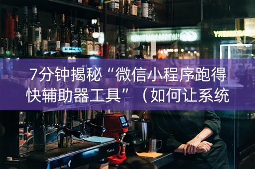 7分钟揭秘“微信小程序跑得快辅助器工具”（如何让系统发好牌)