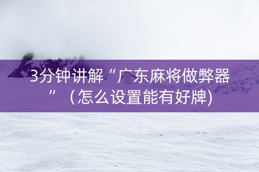 3分钟讲解“广东麻将做弊器”（怎么设置能有好牌)