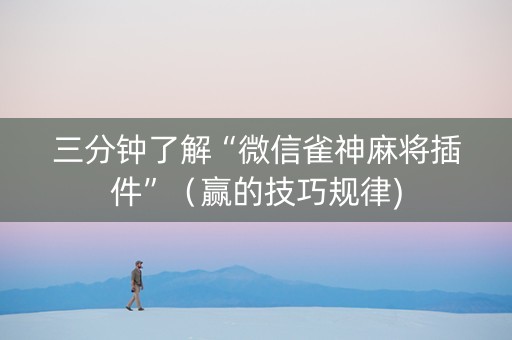 三分钟了解“微信雀神麻将插件”（赢的技巧规律)