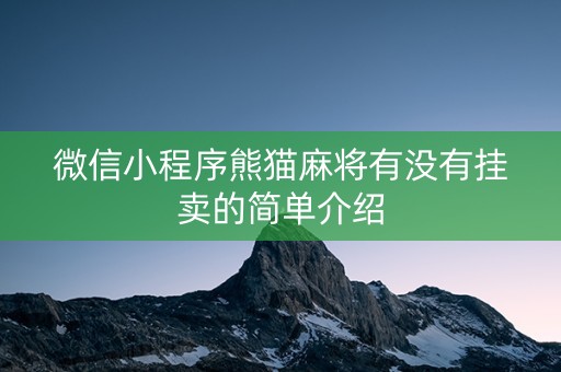 微信小程序熊猫麻将有没有挂卖的简单介绍