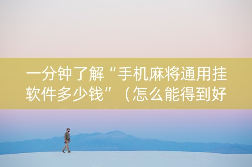 一分钟了解“手机麻将通用挂软件多少钱”（怎么能得到好牌)