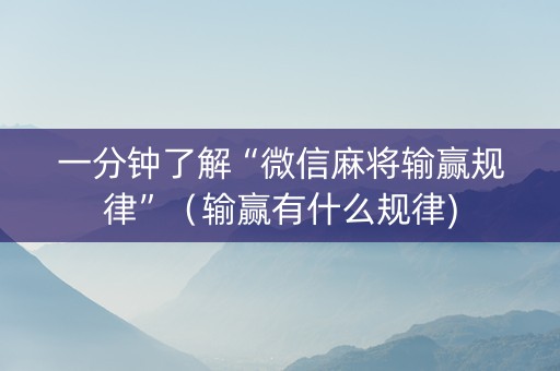 一分钟了解“微信麻将输赢规律”（输赢有什么规律)