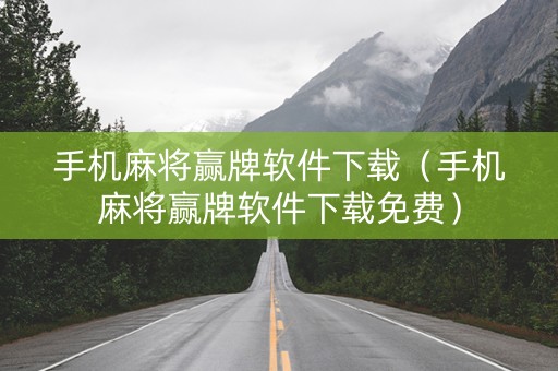 手机麻将赢牌软件下载（手机麻将赢牌软件下载免费）