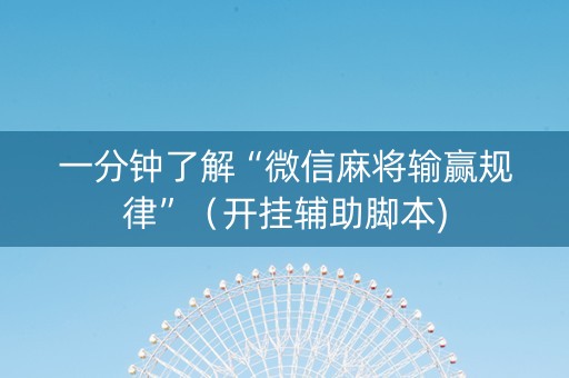 一分钟了解“微信麻将输赢规律”（开挂辅助脚本)