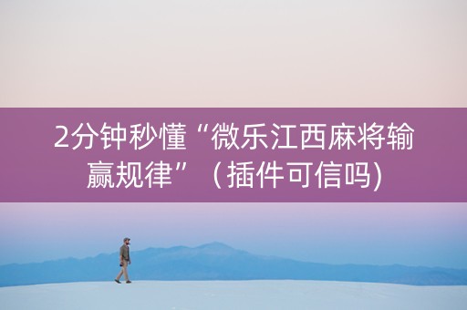2分钟秒懂“微乐江西麻将输赢规律”（插件可信吗)