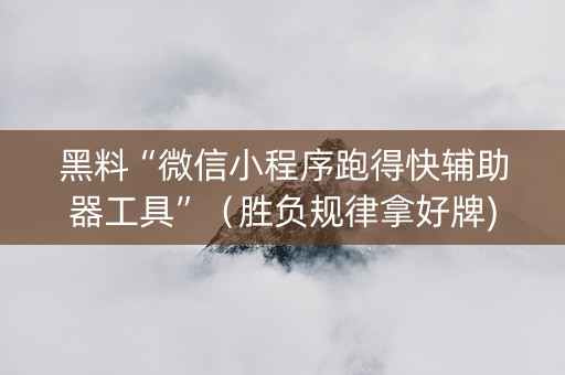 黑料“微信小程序跑得快辅助器工具”（胜负规律拿好牌)