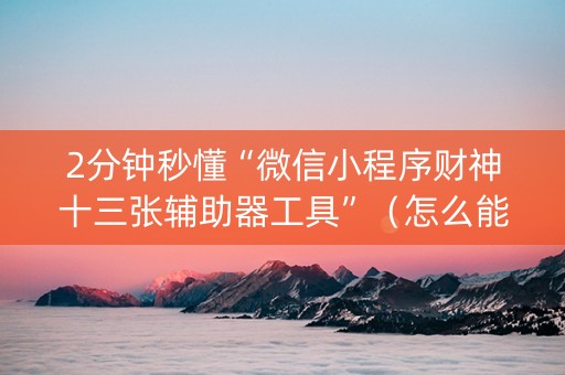 2分钟秒懂“微信小程序财神十三张辅助器工具”（怎么能得到好牌)