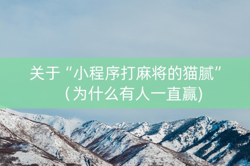 关于“小程序打麻将的猫腻”（为什么有人一直赢)