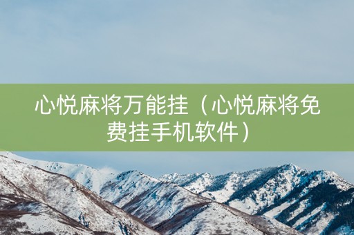 心悦麻将万能挂（心悦麻将免费挂手机软件）