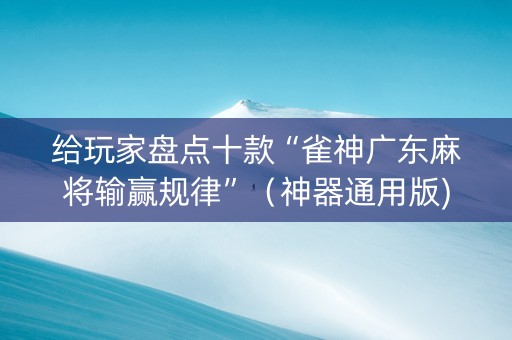 给玩家盘点十款“雀神广东麻将输赢规律”（神器通用版)