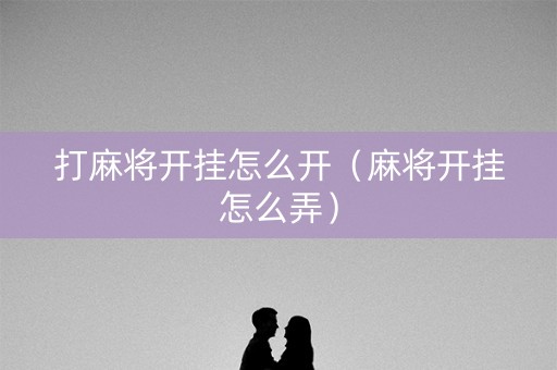 打麻将开挂怎么开（麻将开挂怎么弄）