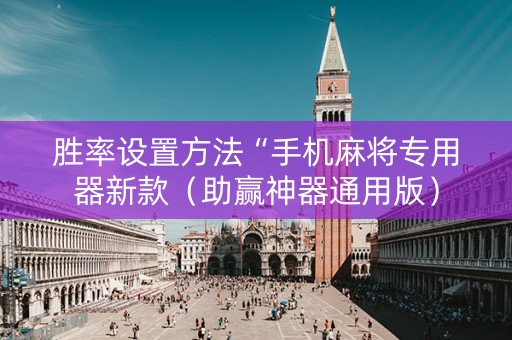 胜率设置方法“手机麻将专用器新款（助赢神器通用版）