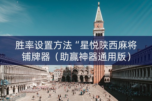 胜率设置方法“星悦陕西麻将铺牌器（助赢神器通用版）