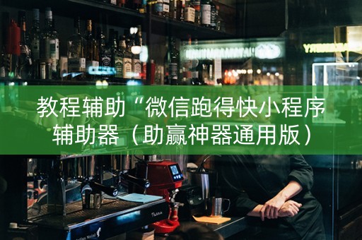 教程辅助“微信跑得快小程序辅助器（助赢神器通用版）