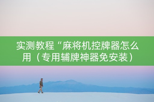 实测教程“麻将机控牌器怎么用（专用辅牌神器免安装）